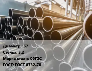 Труба горячедеформированная 57 s=3.2 Сталь: 09Г2С ГОСТ: ГОСТ 8732-78